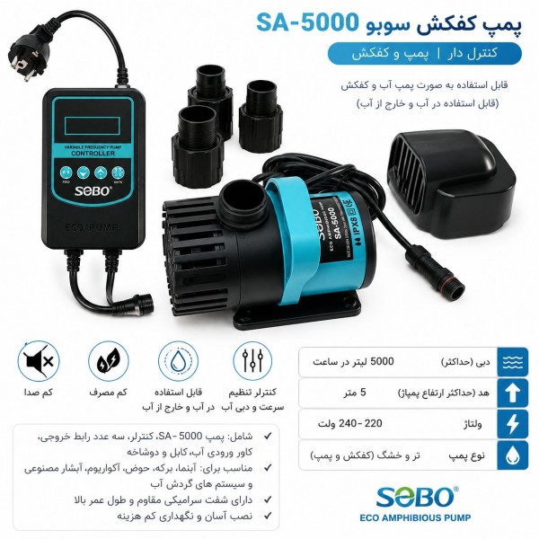 پمپ کفکش سوبو مدل SA-5000 | دبی 5000 لیتر بر ساعت