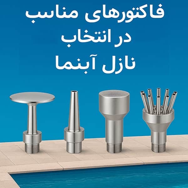 راهنمای انتخاب نازل فواره مناسب برای آبنما