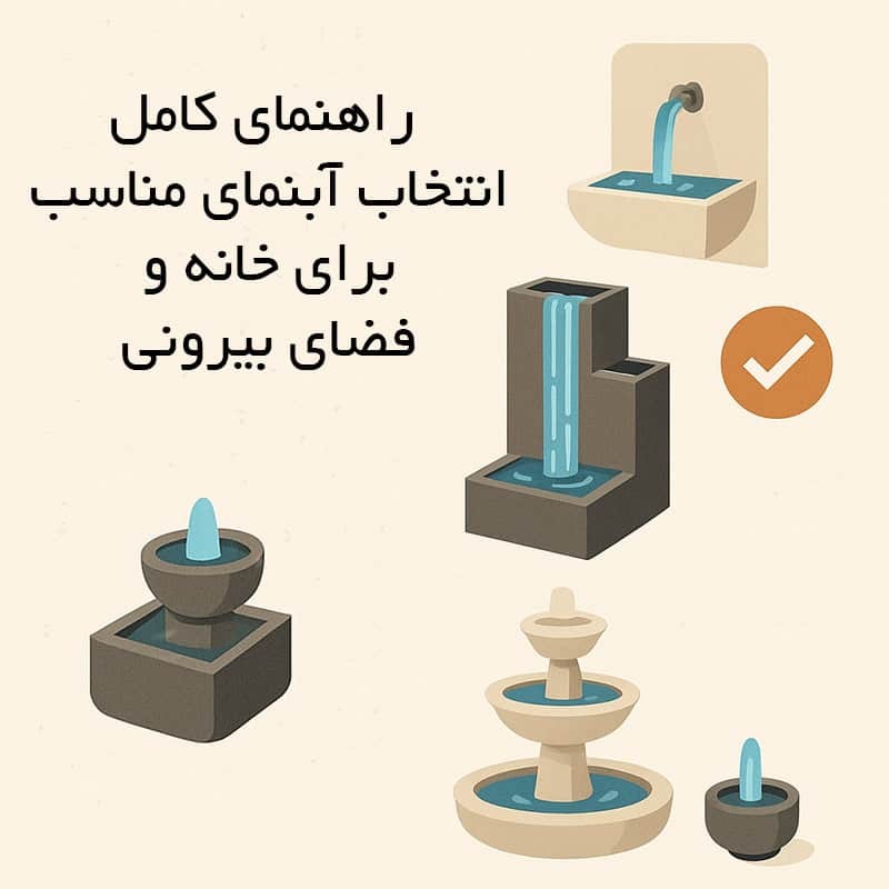 انتخاب آبنمای مناسب برای خانه، ویلا و فضای بیرونی | راهنمای کامل