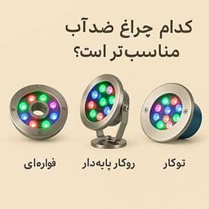 بهترین چراغ ضدآب آبنما برای طراحی حرفه ای